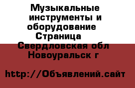  Музыкальные инструменты и оборудование - Страница 4 . Свердловская обл.,Новоуральск г.